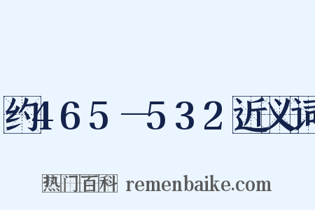 约465—532近义词是什么意思的图片